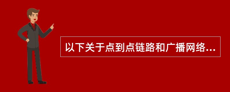 以下关于点到点链路和广播网络上邻接关系的建立描述正确的是（）。