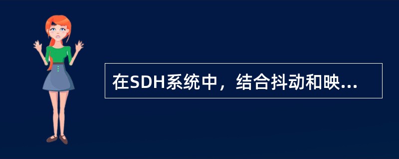 在SDH系统中，结合抖动和映射抖动有什么区别？结合抖动是如何测试的？