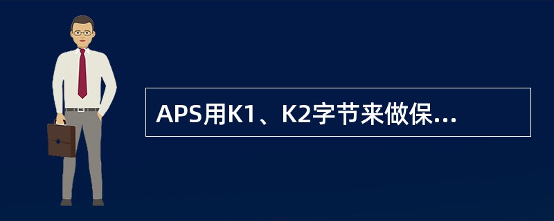 APS用K1、K2字节来做保护倒换。其中，K1的比特1--比特4表示（），K1的