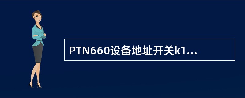 PTN660设备地址开关k1最大可以拨（）。