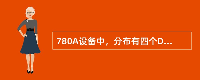 780A设备中，分布有四个DCC通道的槽位有（）。