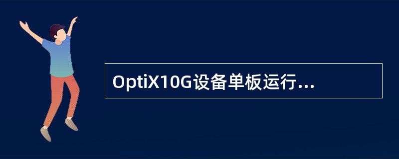 OptiX10G设备单板运行灯每2秒闪烁1次表示（）；OptiX10G设备单板运