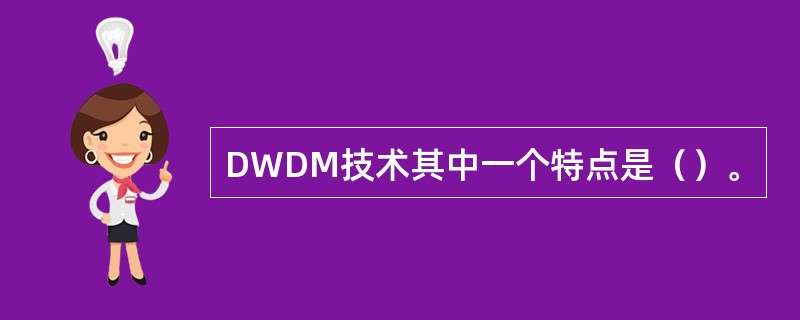 DWDM技术其中一个特点是（）。