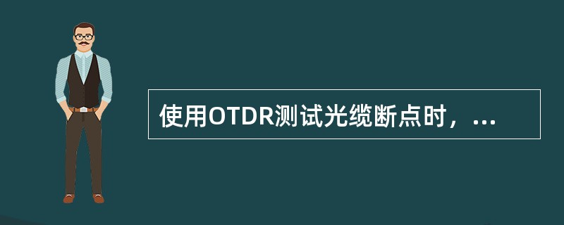 使用OTDR测试光缆断点时，必须先拔下对（），否则可能会打坏对端的光板。