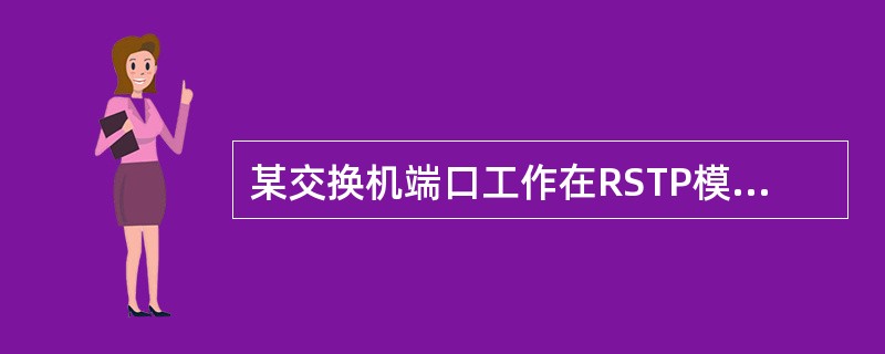 某交换机端口工作在RSTP模式下并被选举为新的指定端口，以下关于此端口状态迁移的