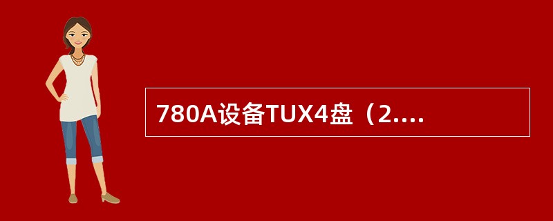 780A设备TUX4盘（2.154.065）低阶交叉容量为（）。