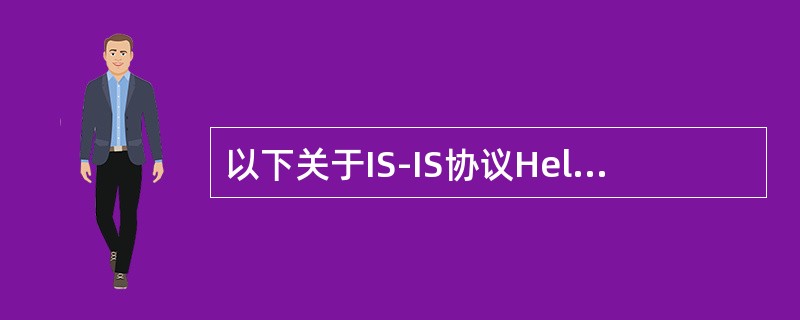 以下关于IS-IS协议Hello报文结构不正确的是？（）