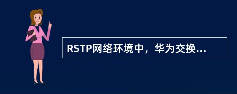 RSTP网络环境中，华为交换机所有端口默认均为边缘端口。（）