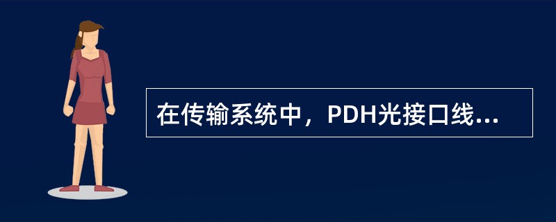 在传输系统中，PDH光接口线路码型一般为（）；SDH光接口线路码型为（）。