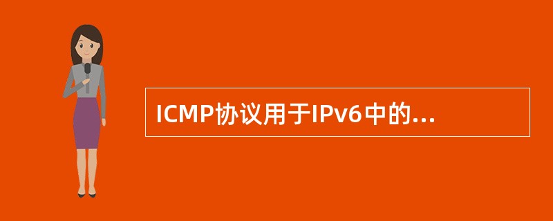 ICMP协议用于IPv6中的版本是？（）