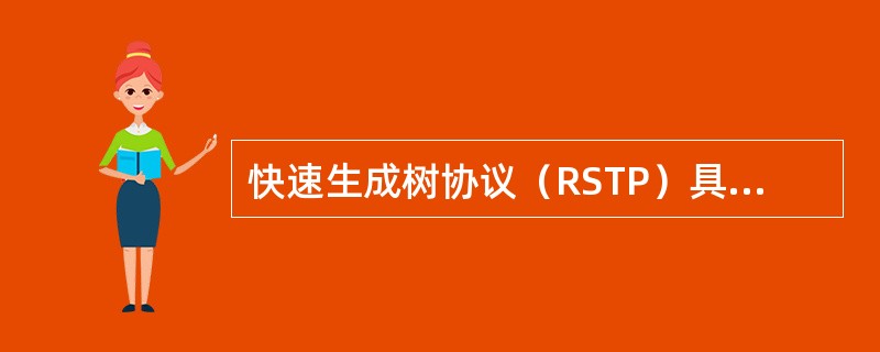 快速生成树协议（RSTP）具备生成树协议的所有功能，并且可以（）。