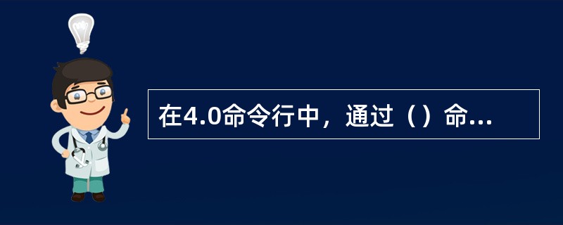 在4.0命令行中，通过（）命令可查询到当前主机支持的所有命令行命令。