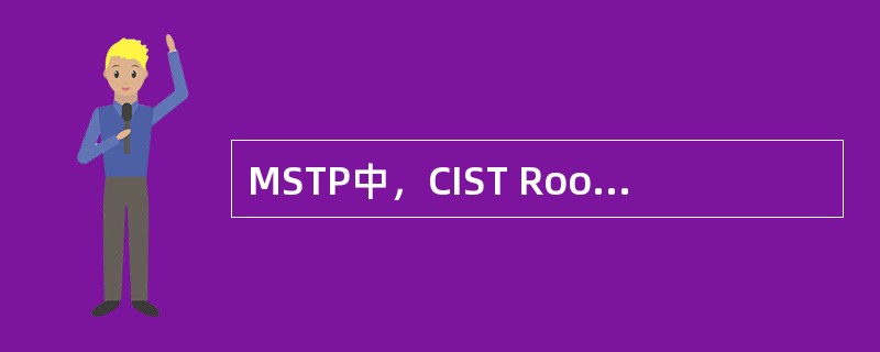 MSTP中，CIST Root是CIST上拥有（），是整个网络的总根。