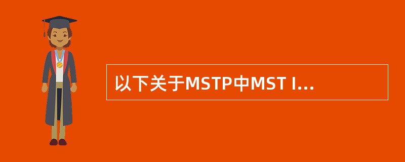 以下关于MSTP中MST Instance和VLAN的映射关系的说法正确的是？（