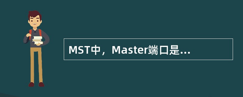 MST中，Master端口是非0的MST Instance通往（）的端口。
