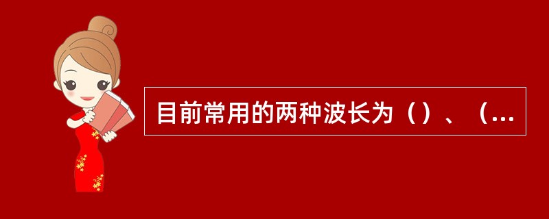 目前常用的两种波长为（）、（）。