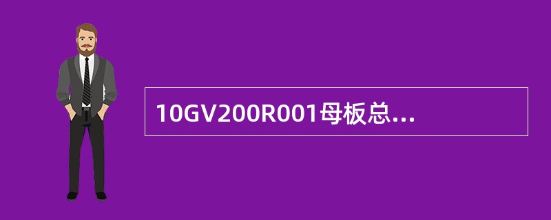 10GV200R001母板总线速率是（）。