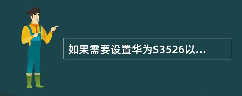 如果需要设置华为S3526以太网端口E0/10的工作速率仅为100Mbit/s，