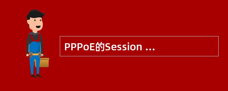 PPPoE的Session ID是通过哪个报文获得的（）。