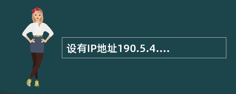 设有IP地址190.5.4.2，掩码是255.255.252.0，则该IP地址所