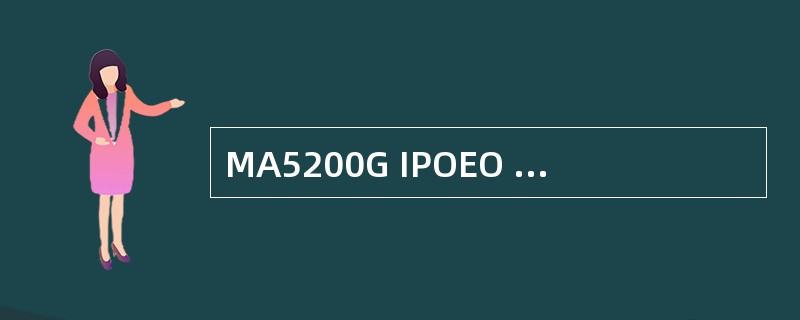 MA5200G IPOEO VLAN Bind认证用户密码可以由用户随意更改。（