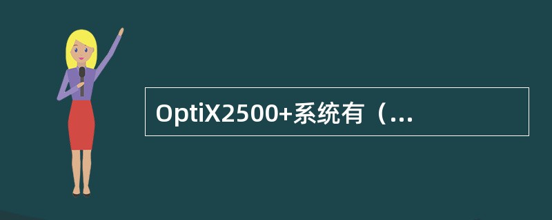 OptiX2500+系统有（）个板位（插板区）。