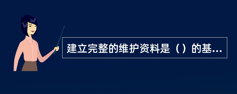 建立完整的维护资料是（）的基本内容之一。