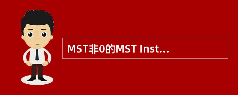 MST非0的MST Instance中，根端口是非根交换机到达IST根交换机的最