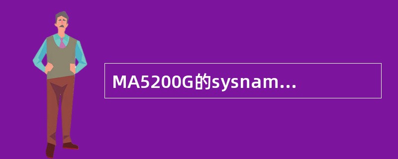 MA5200G的sysname修改后，会导致原来的bind用户无法上网，其原因是