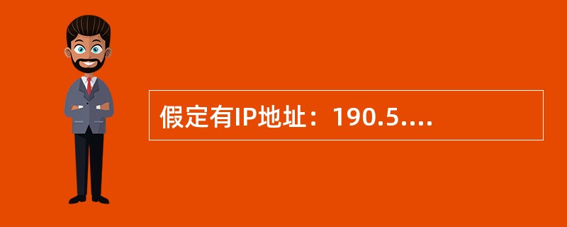 假定有IP地址：190.5.6.1，子网掩码255.255.252.0，那么这个