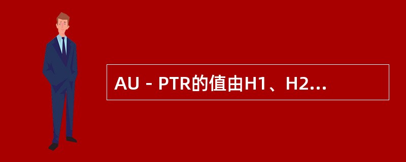 AU－PTR的值由H1、H2字节的后（）指示。