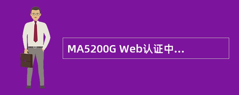 MA5200G Web认证中，Web认证服务器和MA5200G之间的通信使用以下