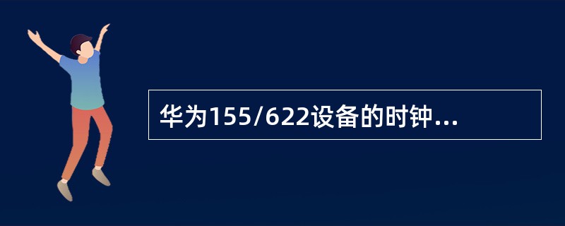 华为155/622设备的时钟处理板和交叉板是（）。