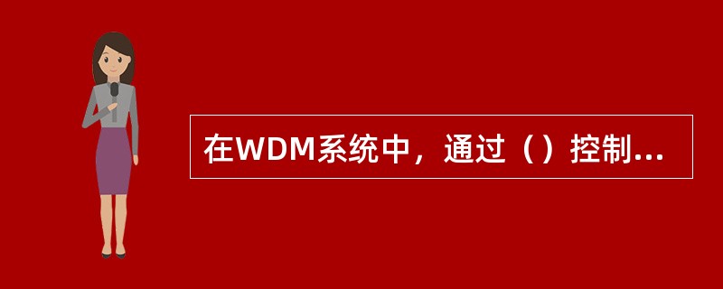 在WDM系统中，通过（）控制激光波长在信道中心波长。
