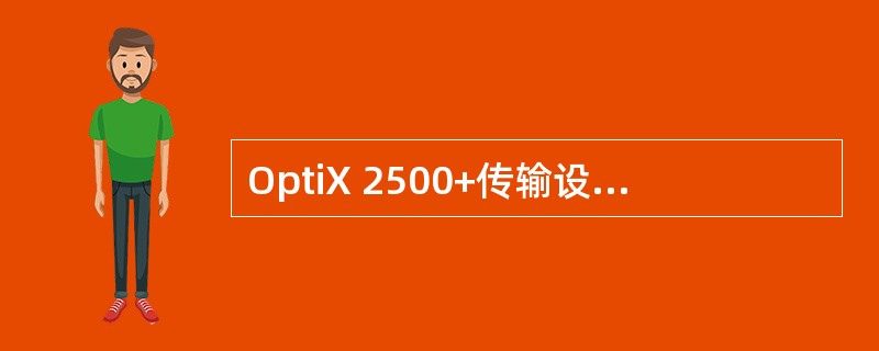OptiX 2500+传输设备对E1/T1电接口1：N保护最大支持（）。