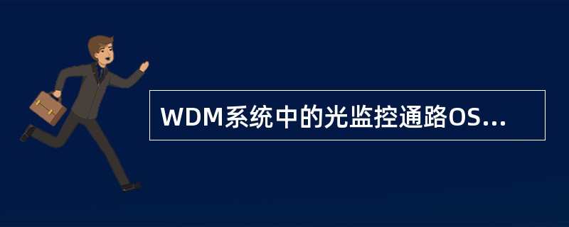 WDM系统中的光监控通路OSC的监控速率优选（）。