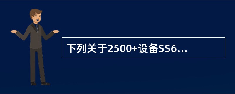 下列关于2500+设备SS63XCS单板说法错误的是（）。