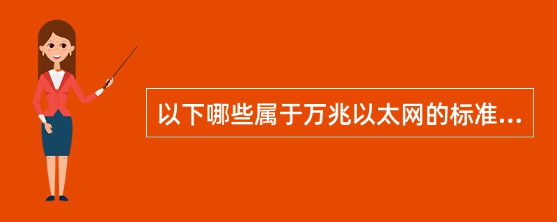 以下哪些属于万兆以太网的标准？（）
