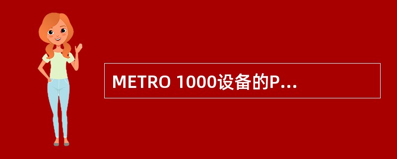 METRO 1000设备的PD2D板能够最大提供（）的接入能力。