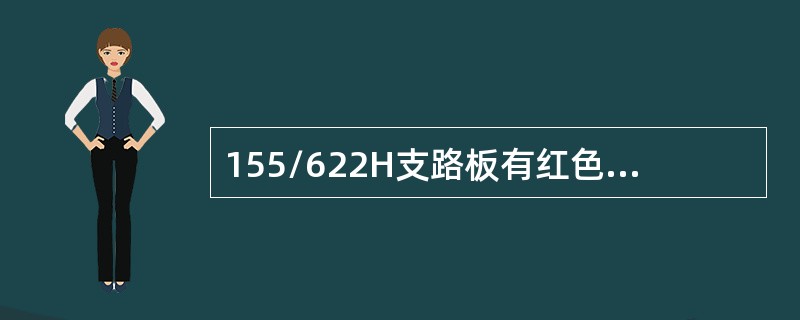 155/622H支路板有红色和黄色告警指示灯。（）