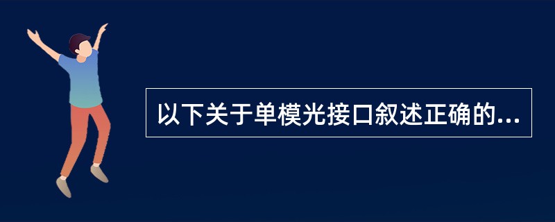 以下关于单模光接口叙述正确的是？（）