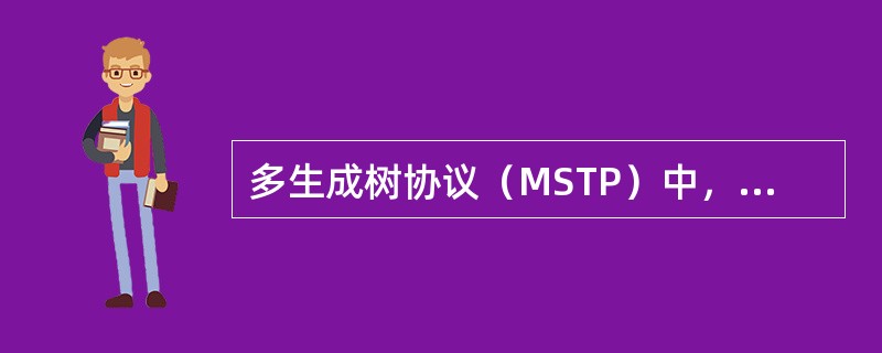 多生成树协议（MSTP）中，关于CST断开环路的描述正确的是？（）