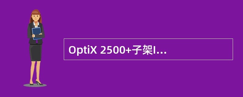 OptiX 2500+子架IUP板位和（）板位共用VC4总线。