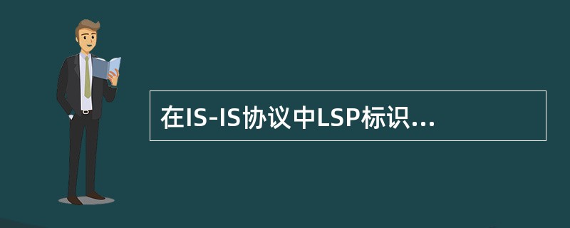 在IS-IS协议中LSP标识由那些部分组成。（）
