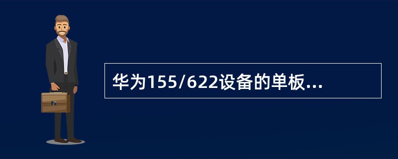 华为155/622设备的单板支持带电插拔、所以在更换故障单板的时候不需要佩戴防静