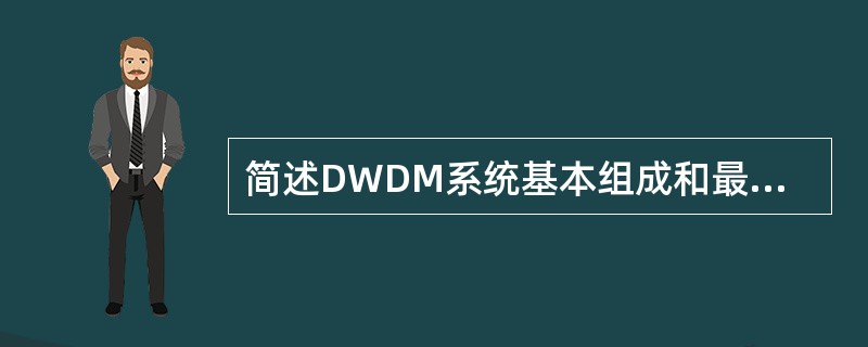 简述DWDM系统基本组成和最基本的DWDM系统单板组成？