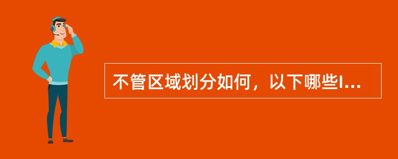 不管区域划分如何，以下哪些IS之间一定可以建立邻接关系。（）