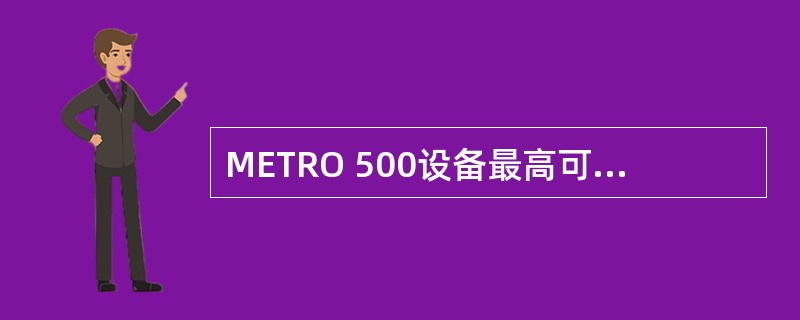 METRO 500设备最高可以接入622M速率的光信号。（）