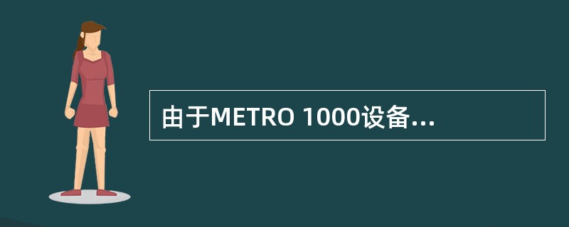 由于METRO 1000设备的功率很小，所以设备没有自带风扇。（）