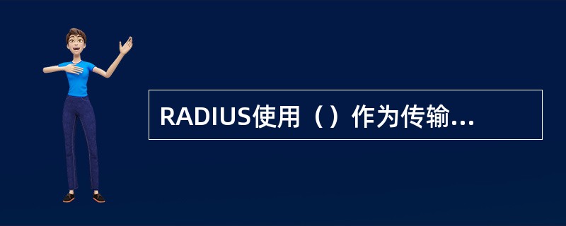 RADIUS使用（）作为传输协议，具有良好的实时性；同时也支持重传机制和备用服务